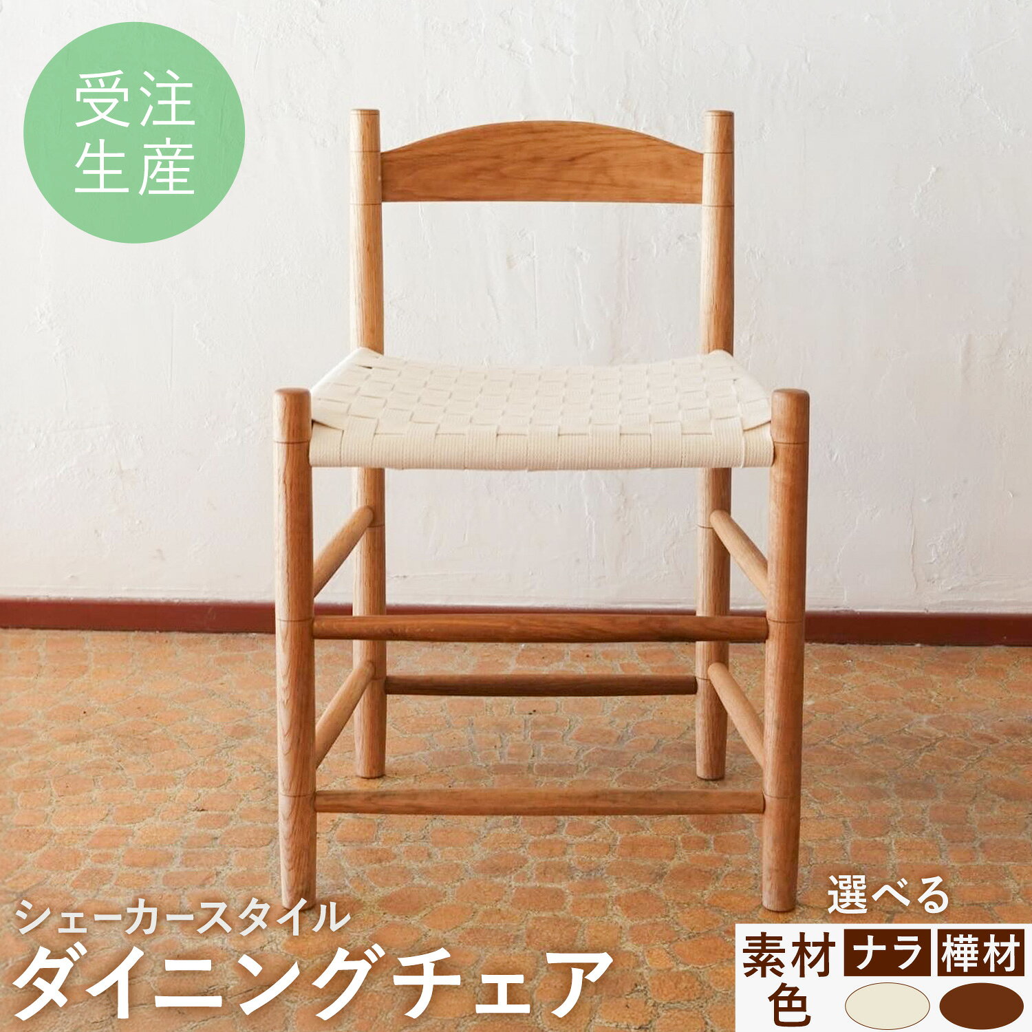 【ふるさと納税】シェーカースタイル ダイニングチェア 選べる ナラ材 or 樺材 白 or 茶 Brick by Brick《90日以内に出荷予定(土日祝除く)》北海道 豊頃町 チェア 椅子 いす インテリア ダイニング ナラ 樺 送料無料