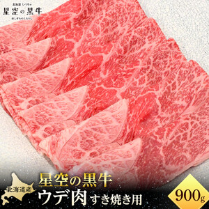 北海道産 星空の黒牛 ウデ肉 すき焼き用 900g すき焼き ブランド牛　|  すき焼き