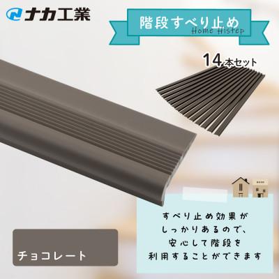 ふるさと納税 甲賀市 住宅階段すべり止め ホーム用ハイステップ チョコレート
