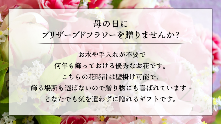 【 母の日 】 プリザーブド フラワー 花時計 花色おまかせ ギフト プレゼント 花 お祝い 贈答 記念日 インテリア 壁掛け [CT078ci01]