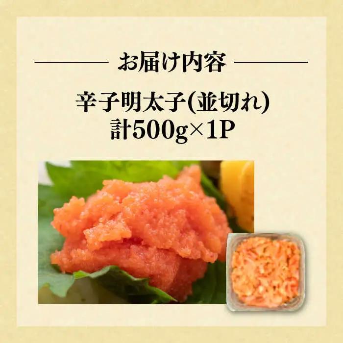 【訳あり】無着色 辛子明太子 並切 500g×1P [VBB034] 明太子 めんたいこ おかず おつまみ