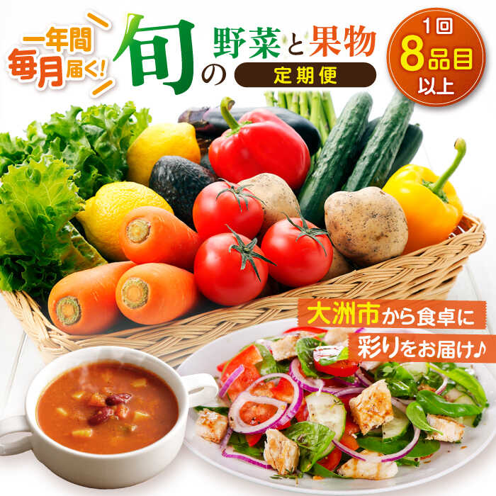 【ふるさと納税】【全12回定期便】 野菜 と 果物 の 詰め合わせ （8種以上） 定期便 | 人気 おすすめ ランキング おいしい フルーツ 大洲市/愛たい菜[AGAP011] 200000 20万円 以下