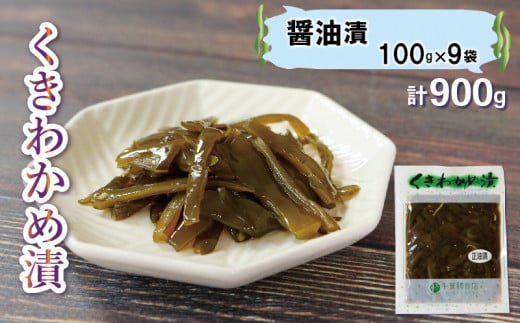 くきわかめ漬 900g 醤油漬 ご飯のお供 おかず 100g×9袋 茎わかめ