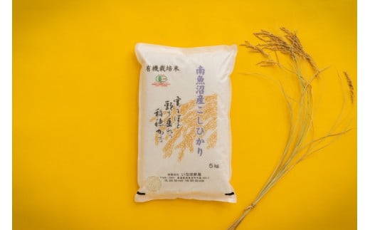 
            【令和7年産】 有機JAS認定米「南魚沼産コシヒカリ」精米5kg 有機栽培米【新潟県 特A地区】
          