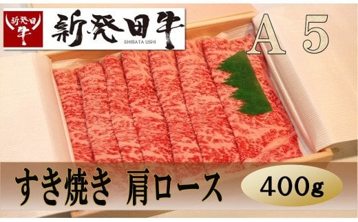 新発田牛 すき焼き肩ﾛｰｽ2人前 200g×2枚　H17_01