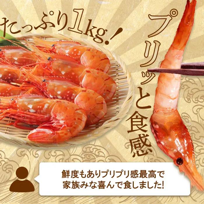 超速リキッド凍結でドリップゼロ！北海道羽幌産生鮮ぼたんえび 1kg（200g×5パック）【0311901】