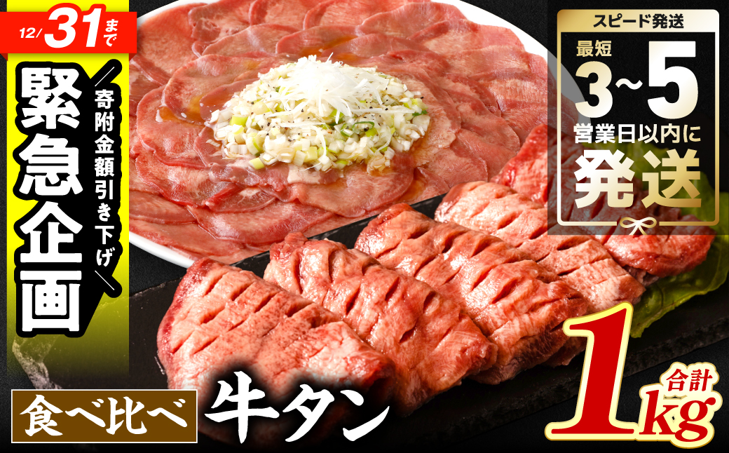＼スピード発送／ 【訳あり】 食べ比べ 牛タン 1kg 塩だれ漬け込み 軟化加工 牛肉 牛たん タン元 タン中 スピード発送