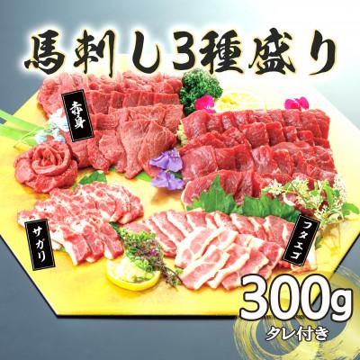 ふるさと納税 合志市 【毎月定期便】3種の馬刺し　300g【赤身・フタエゴ・サガリ各100g】(合志市)全3回