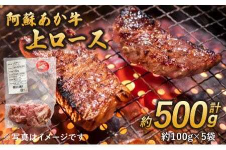 牛肉 阿蘇あか牛 上ロース 約500g 牛肉 あか牛牛肉 国産牛肉 熊本県産牛肉 