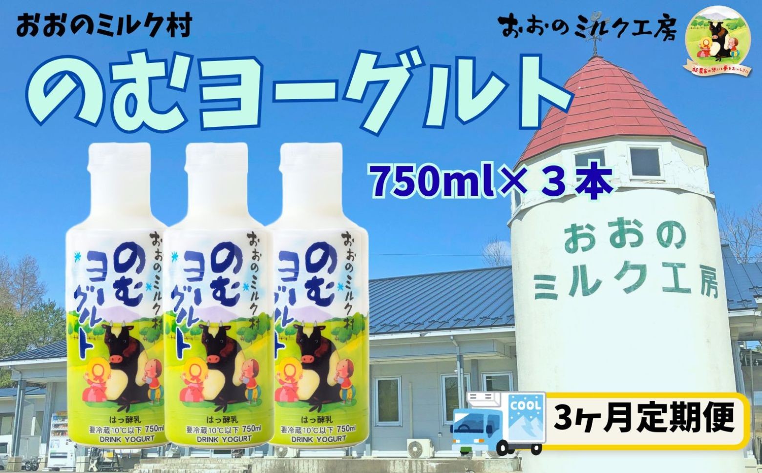 
                  【3ヵ月定期便】おおのミルク村 のむヨーグルト750ml×3本 全国ヨーグルトサミットグランプリ受賞 超濃厚 ファミリーボトル 酪農家の味
                