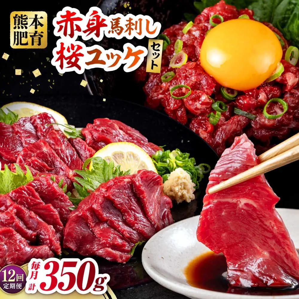 【全12回定期便】赤身馬刺し・馬肉さくらユッケ セット 赤身馬刺し 約100g×2パック 馬肉さくらユッケ 約50g×3パック 計350g 赤身馬刺し 熊本県 ユッケ [AYBV026]