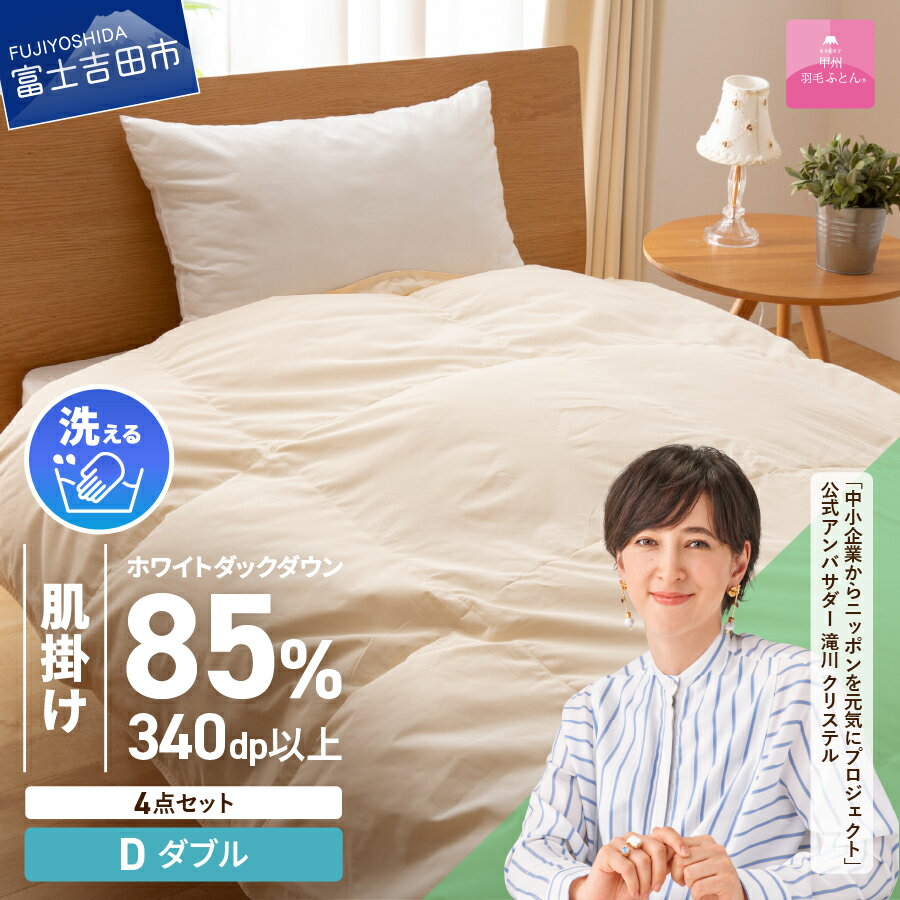 【ふるさと納税】 羽毛布団 掛け布団 セット ダブル 日本製 洗える 肌掛け 掛け布団カバー 枕カバー 綿100％ 4点セット 抗菌 除菌 ウイルス除去 防ダニ 掛布団 掛けカバー 布団セット 洗濯可 国産 衣替え ベッド 暖かい 【甲州羽毛ふとん】