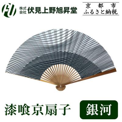 ふるさと納税 京都市 【伏見上野旭昇堂】漆喰京扇子(銀河)|京都 扇子 京扇子 人気