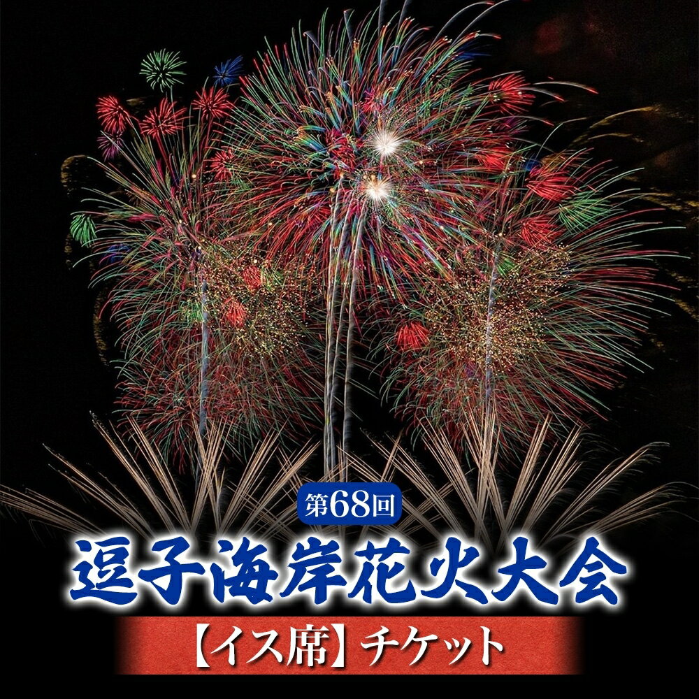 【ふるさと納税】【50席限定】逗子海岸花火大会イス席チケット（飲食なし）