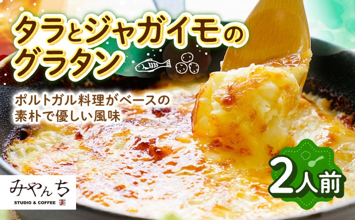 
                  【有名音楽家がプロデュース】タラとジャガイモのグラタン (2人前) グラタン 冷凍 簡単 惣菜 ギフト 母の日 父の日 沖縄市 / みやんち STUDIO&COFFEE 人気 おいしい 家族 夕食 簡単 レシピ 洋食 具材 クリーム チーズ オーブン焼き 冷凍 おすすめ ランキング 高評価 返礼品 [BCCX009]
                