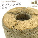 【ふるさと納税】【早期予約！8月順次出荷】ふわふわしっとり！シフォンケーキ（ごま）パティシエ手作りシフォンケーキ　焼き上げてから冷凍してお届け　Cafe＆Sweets壱番蔵　ご褒美スイーツ　保存料不使用　ふんわり　しっとり　6号サイズ　黒ごま　香ばしい