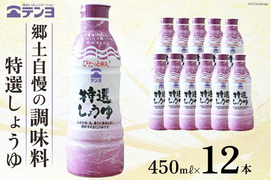 
醤油 郷土の味 テンヨ 特選 しょうゆ 450ml×12本 調味料 本醸造 密封 / 武田食品 / 山梨県 中央市 [21470520]
