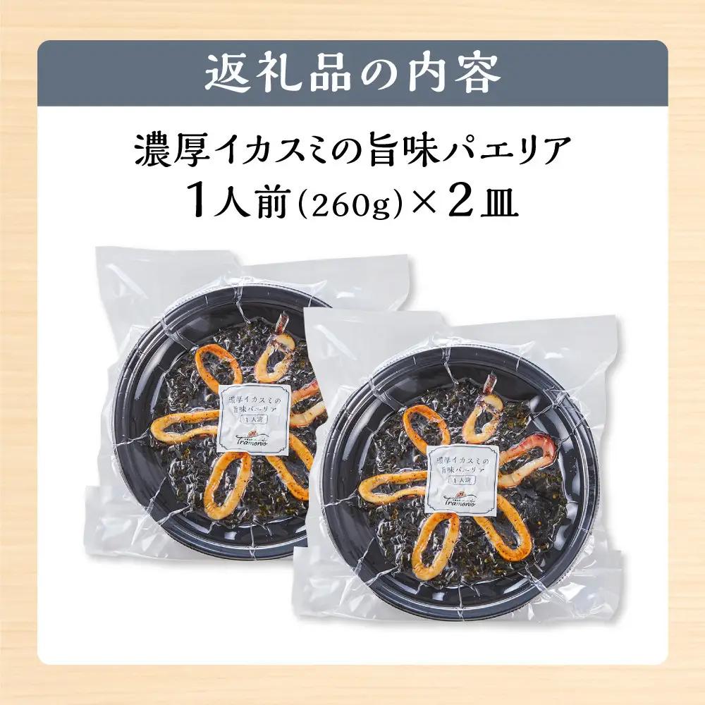 濃厚イカスミの旨味パエリア１人前×２皿 冷凍パエリア パエリア