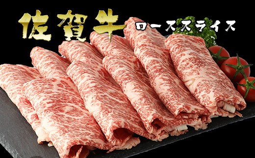 佐賀牛ローススライス500g（冷蔵）【6ヶ月定期便】