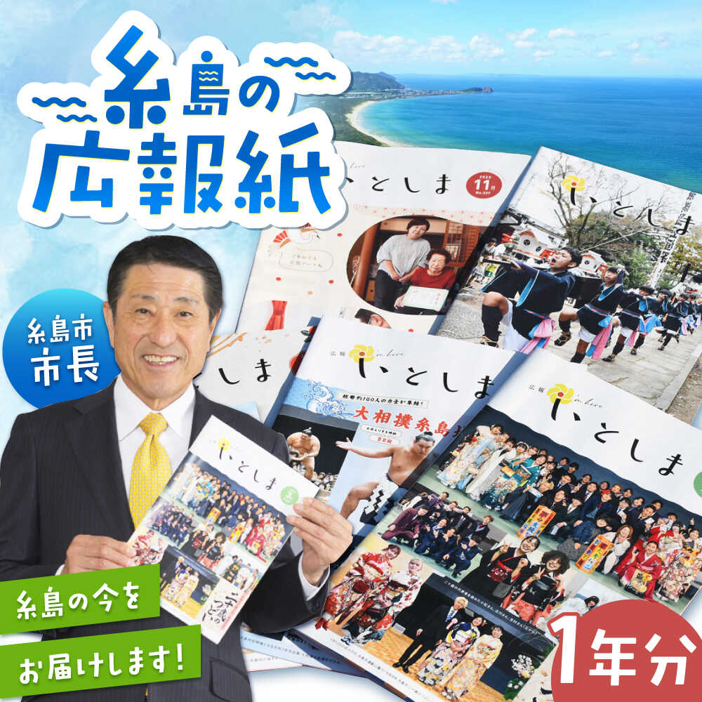 【ふるさと納税】福岡県糸島市広報紙 『広報いとしま』1年分 糸島市役所 広報係[APR001]