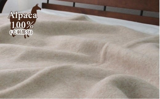 
アンデスの宝石 アルパカ100%（毛羽部分）毛布　シングルサイズ（140×200cm）AP-30S
