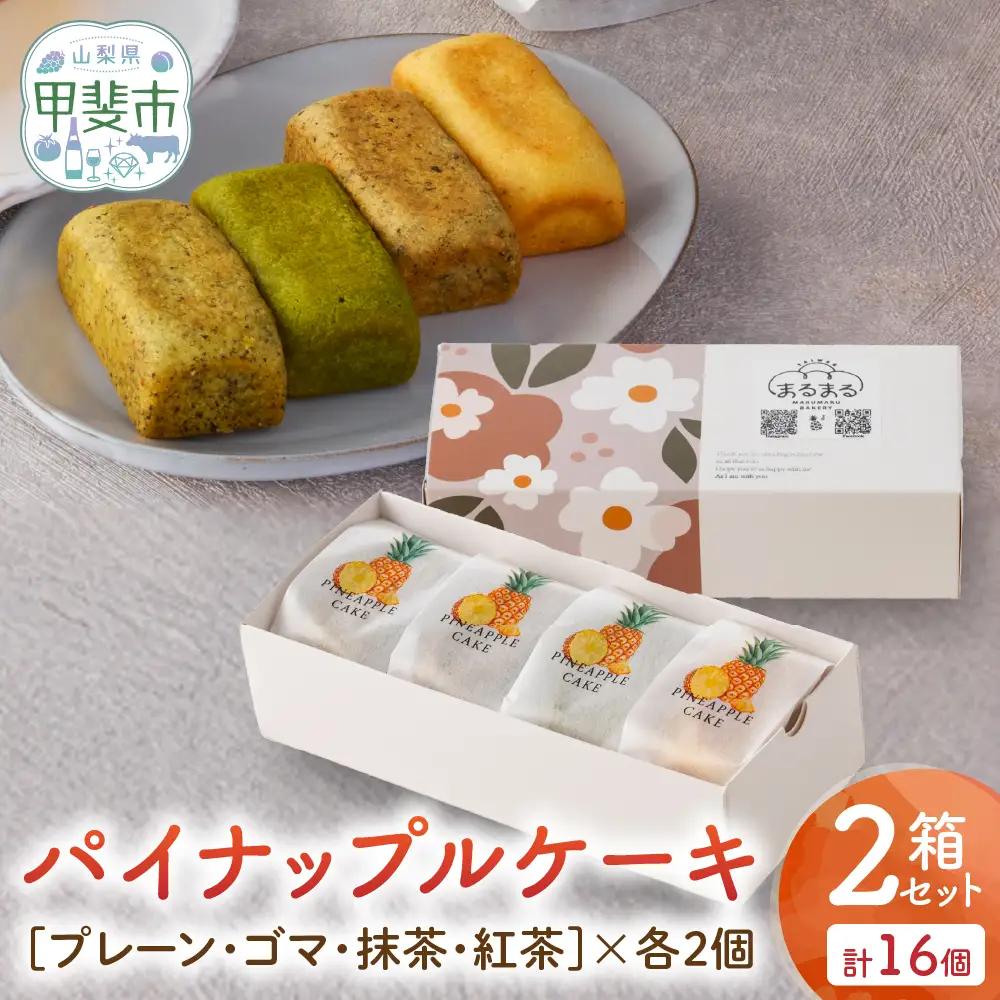 台湾パイナップルケーキ（プレーン・ゴマ・抹茶・紅茶）8個入り 2箱セット 計16個 ケーキ
