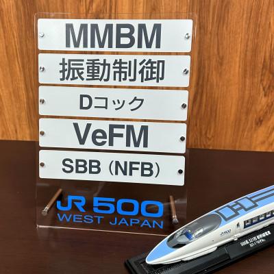 ふるさと納税 春日市 500系新幹線の床下機器名標記プレート |  | 02