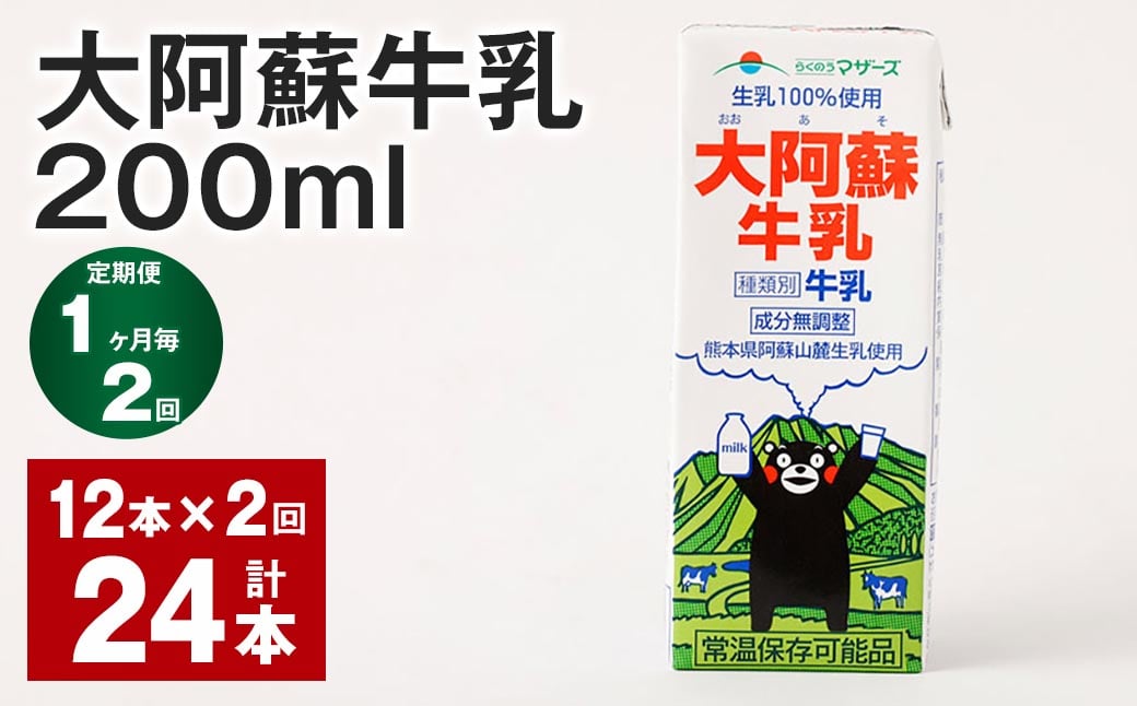 
            【1ヶ月毎2回定期便】大阿蘇牛乳 200ｍl 計24本（12本×2回）牛乳 乳飲料 生乳100%
          