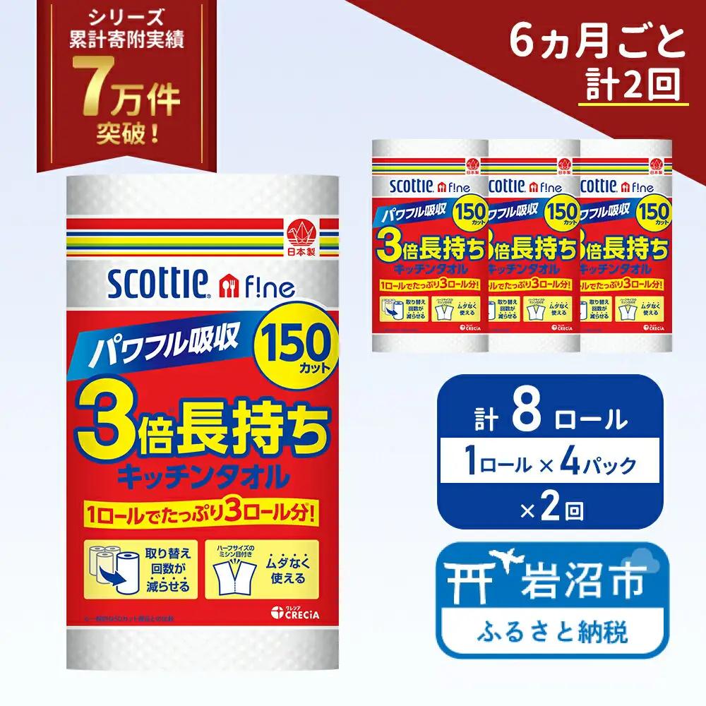 定期便 キッチンペーパー 4パック入 キッチンタオル スコッティ ファイン 1 ロール 3倍 150カット セット 《 6ヶ月ごと 計  2回 》