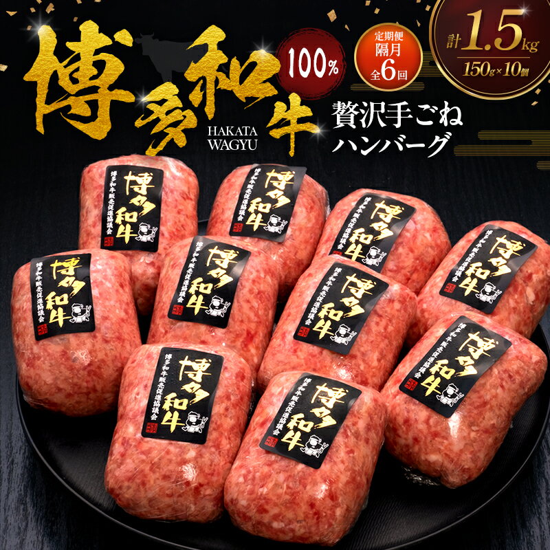 【ふるさと納税】【2ヶ月毎 定期便 全6回】 博多和牛 100% 本格手ごね ハンバーグ 150g×10個 肉 牛肉 ※配送不可：離島