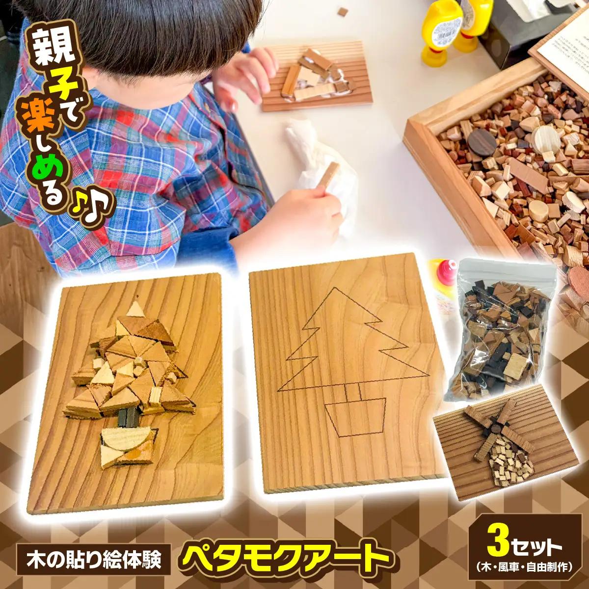 木の貼り絵体験 ペタモクアート 3セット（木・風車・自由制作） AO025