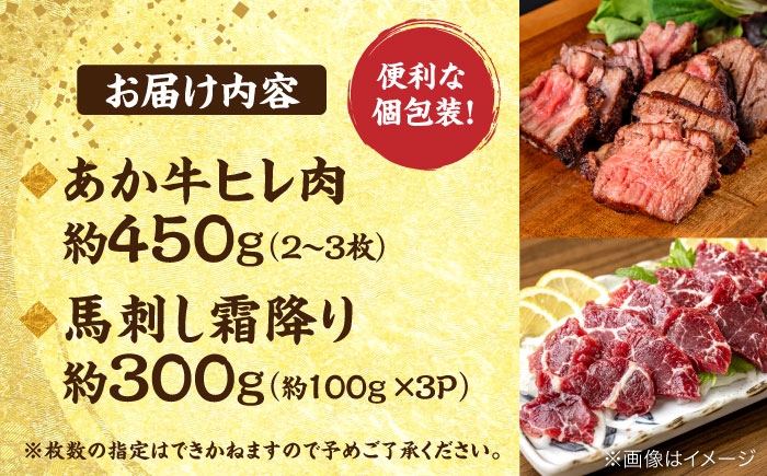 熊本の贅沢 あか牛 ヒレ肉 約450g 霜降り 馬刺し 約300g（計約750g）