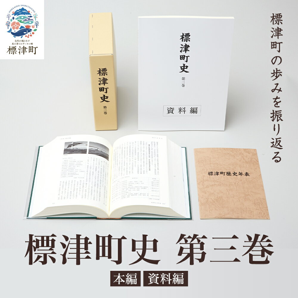 【ふるさと納税】標津町史 第3巻 (昭和53年〜平成30年) 本編・資料編 自治体史 歴史 北海道史 歴史書 本 書籍 資料 史料 調査 調査研究 研究 読み物 専門書 文化 文化研究 町史 地域史 地域 標津