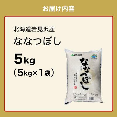 ふるさと納税 岩見沢市 令和7年産新米「15年連続最高評価特A獲得」岩見沢米「ななつぼし」【5kg】※一括発送 |  | 03