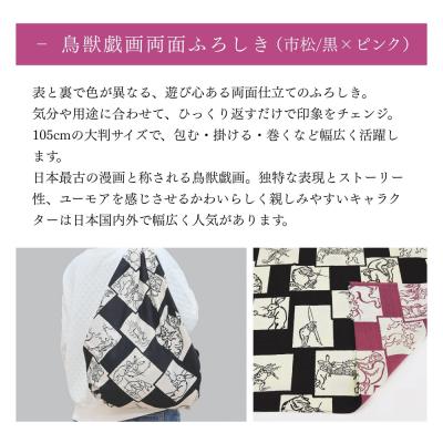 ふるさと納税 京都市 【三陽商事】鳥獣戯画 両面風呂敷 市松柄 黒×ピンク|京都 結ぶだけでバッグに早変わり エコバック |  | 01