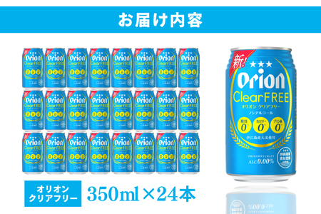 〈オリオンビール社より発送〉オリオンクリアフリー【ノンアルコールビール】（350ml×24本）