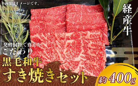 黒毛和牛 すき焼きセット 約400g 冷凍 ロース 赤身スライス すきやき 牛肉