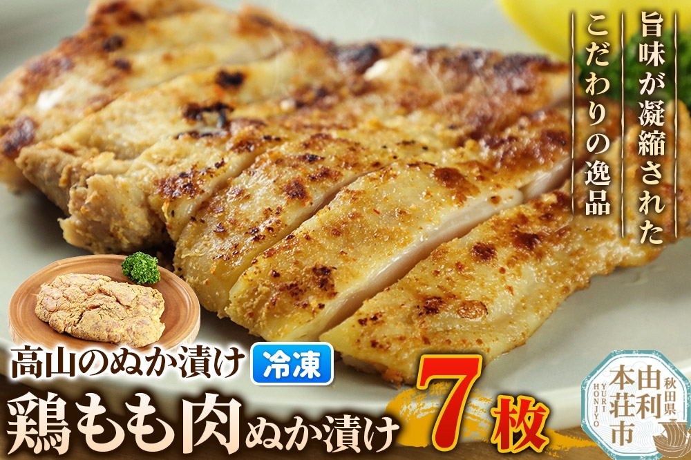 
            高山のぬか漬け 鶏もも肉ぬか漬け 7枚 鶏肉 糠漬け 発酵食品 おかず 惣菜 冷凍
          