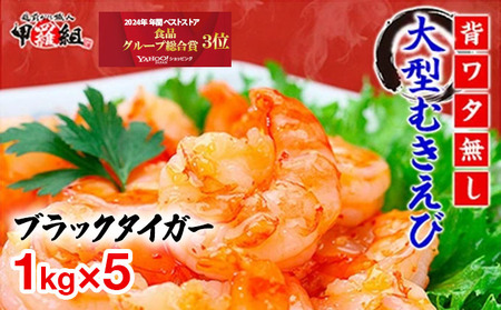 【甲羅組】【背ワタなし】高級ブラックタイガー（大型むきえび）「約1kg/約40～70尾」 × 5セット[024-a044] 