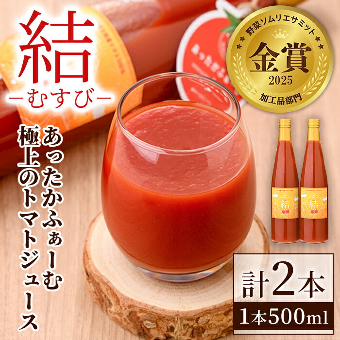【ふるさと納税】＜奇跡のトマトジュース＞ 結 - むすび - (500ml×2本) トマト トマトジュース ジュース 野菜 甘味 煌めきトマト【あったかふぁーむ】