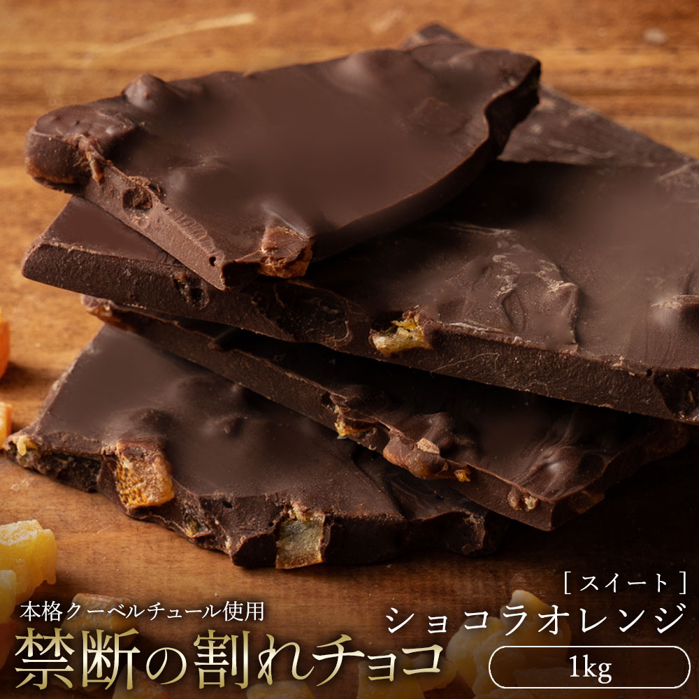 スイーツ 割れチョコ ショコラオレンジ 1kg_MH140-0034 割れチョコ 訳あり チョコレート チョコ 割れチョコ スイーツ詰め合わせ 大量 お菓子 子供 お取り寄せスイーツ規格外 不揃い 禁