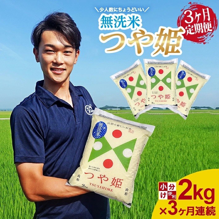 
                  ≪3ヶ月定期便≫ 無洗米 特別栽培米 つや姫 2kg×3ヶ月連続 計6kg 山形県庄内産 毎月中旬頃にお届け 米 お米 精米 白米 定期便 ブランド米 AG アグレスト　SB1032
                