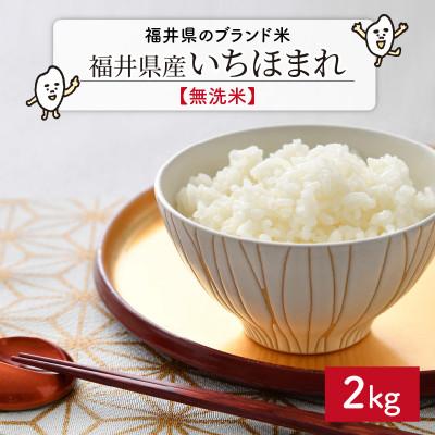 ふるさと納税 坂井市 【令和7年産】福井県ブランド米 いちほまれ 無洗米 2kg[A-6113]