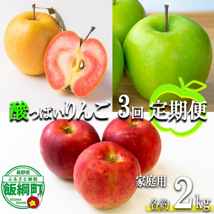 【ふるさと納税】 酸っぱいりんご定期便3便 約2kg × 3回 家庭用 やまじゅうファーム 沖縄県への配送不可 〔 果物 フルーツ 林檎 長野 予約 農家直送 3キロ 定期便 〕【令和8年度収穫分】 発送：2026年10月上旬〜
