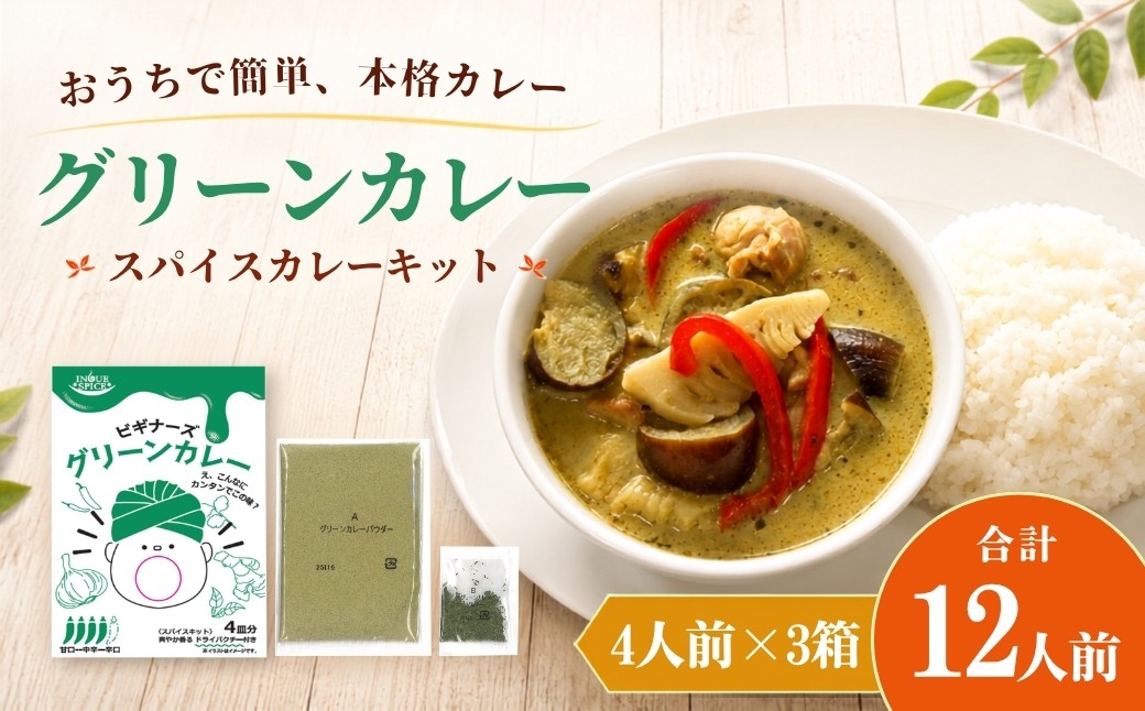 
                  井上スパイス ビギナーズ  ビギナーズ グリーンカレー 3箱 | カレー  グリーンカレー  カレールゥ  オーガニックカレールゥ カリー  カレー粉  ごはん スパイス ハーブ 本格カレー スパイスキット スパイシー 伝統 自然食品 美味しい インドカレー スパイス王国 井上スパイス 埼玉県 上尾市
                