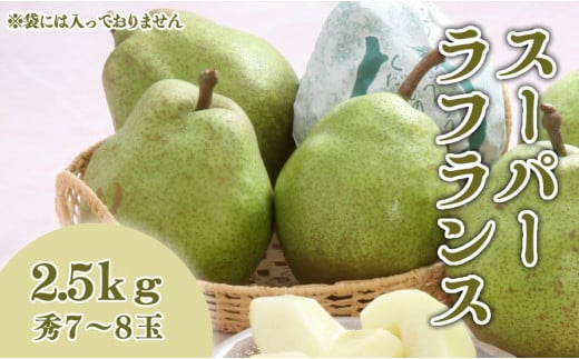 07-01-042　スーパー ラ・フランス2.5kg