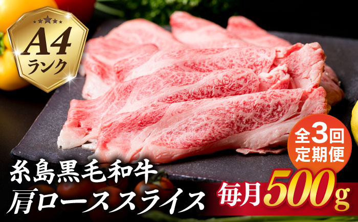 
                  【全3回定期便】高級霜降り 肩ロース スライス 500g A4ランク 糸島 黒毛和牛 糸島市 / 糸島ミートデリ工房 [ACA305]
                