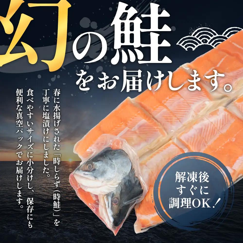 厚岸産 甘塩 時鮭 切り身 1.7kg 切身 ときしらず