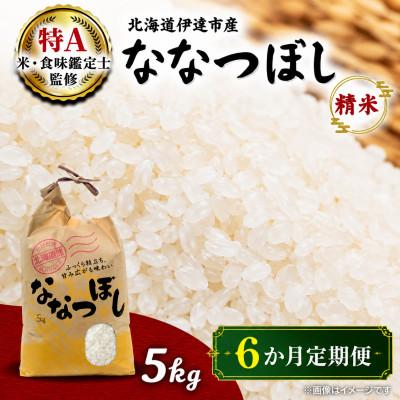 ふるさと納税 伊達市 【毎月定期便】北海道伊達市産ななつぼし　精米5kg全6回