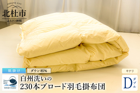230本ブロード肌掛け羽毛布団 ダウン85％使用 羽毛量0.6kg 肌掛けダブルサイズ（キナリ） [h126]
